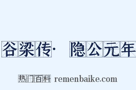 谷梁传·隐公元年是什么意思的图片